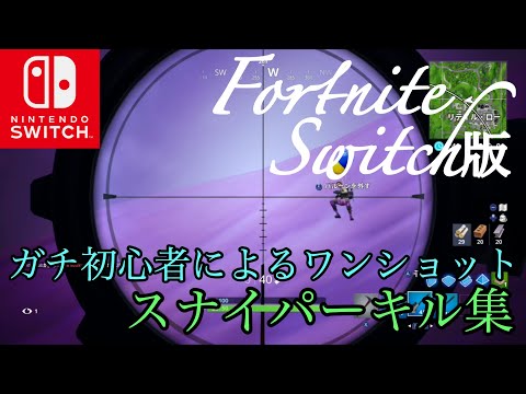 【Switch版フォートナイト】(ジャイロ勢)ガチ初心者による(ワンショット)スナイパーキル集［Sniper kill collection］