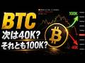 Bitcoinは40,000ドルまで下がるのか？それとも100,000ドルへの準備なのか？
