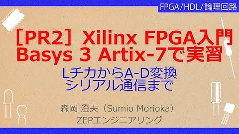 No_A270［PR］Xilinx製FPGA入門//Basys 3 Artix-7で実習 ，LチカからA-D変換//シリアル通信まで