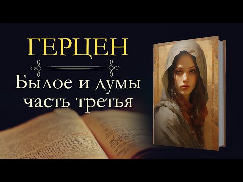 Александр Иванович Герцен: Былое И Думы: Владимир-На-Клязьме