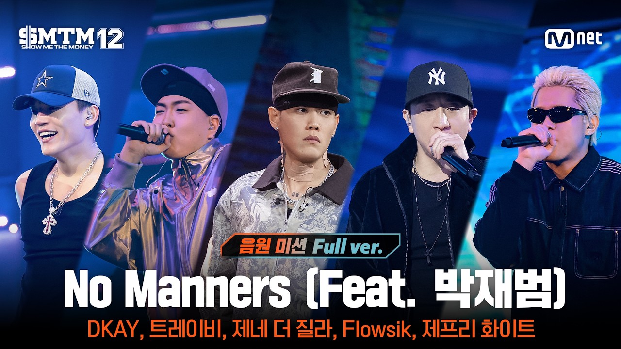 SMTM12/8 Full Version] ♬ No Manners (Feat. Jay Park) (Prod. by