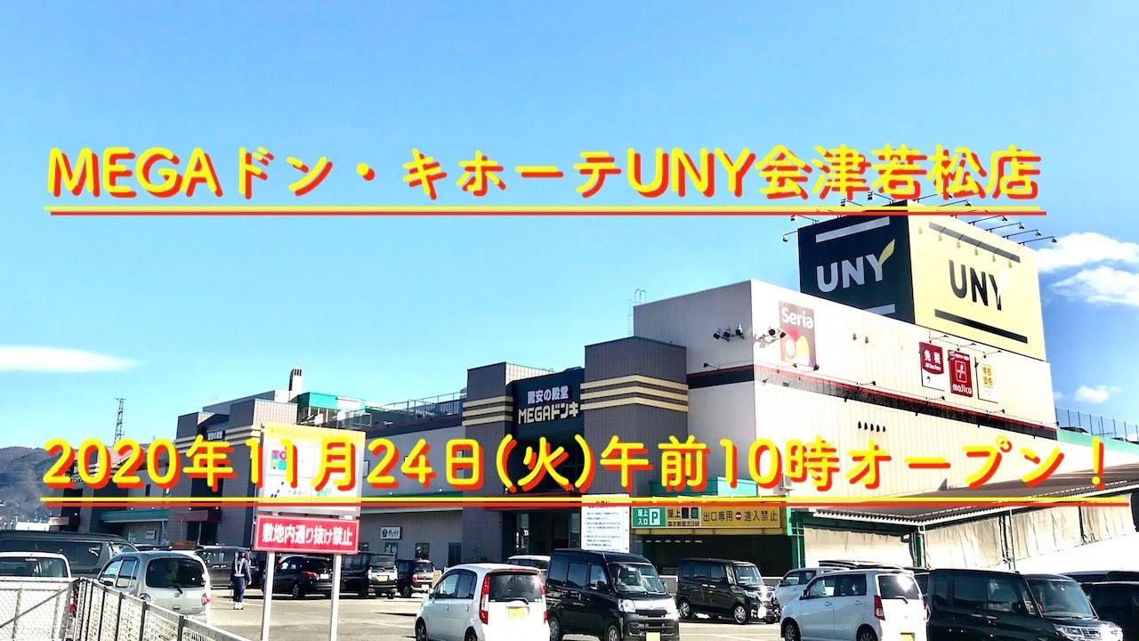 2020年11月24日(火)午前10時MEGAドン・キホーテUNY会津若松店がオープンしたので、オープン初日行って来た！
