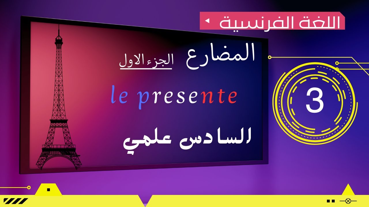المضارع الجزء الاول   ( le présent )