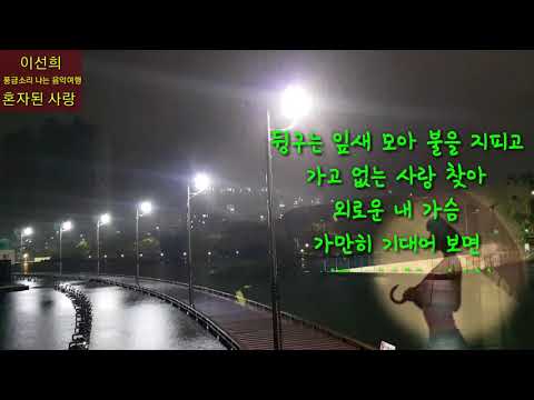 이선희 혼자된 사랑 1985