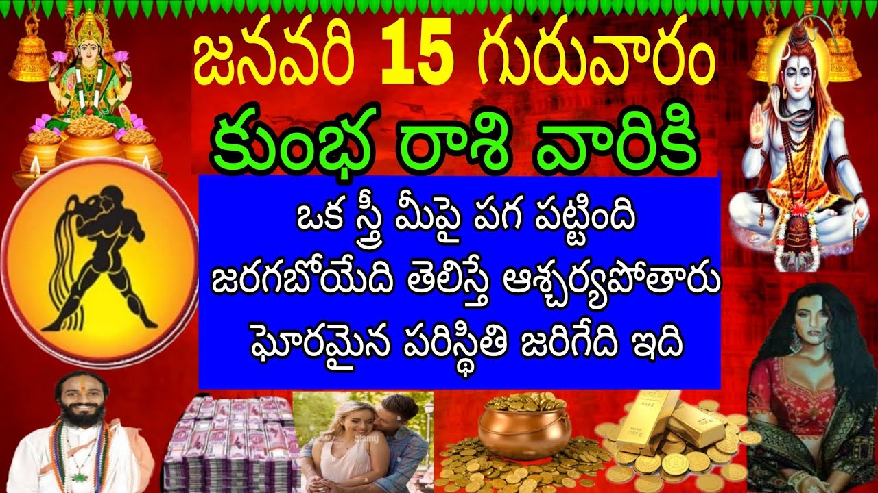 జనవరి 15 గురువారం కుంభ రాశి వారికి ఒక స్త్రీ మీ పై పగ పట్టిన జరగబోయే తెలిస్తే ఖచ్చితంగా ఘోరమైన