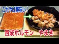 あぶらより旨い！【西成　ホルモン　やまき】