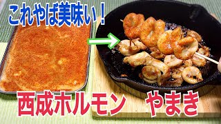 あぶらより旨い！【西成　ホルモン　やまき】