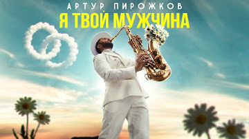 Thumbnail of Артур Пирожков - Я твой мужчина (Премьера клипа 2025)