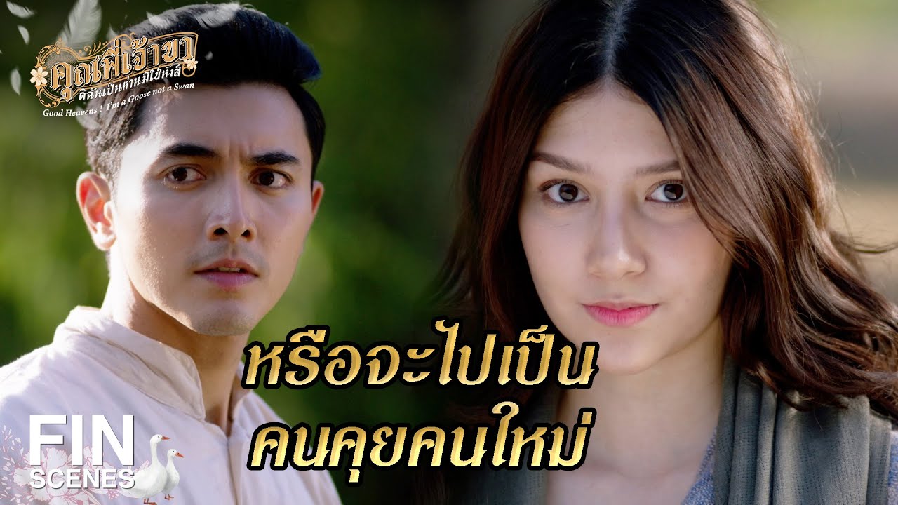 FIN | เจ้าเหนือหัว สั่งไพร่พลข้ามาลำบาก | คุณพี่เจ้าขาดิฉันเป็นห่านมิใช่หงส์ EP.13 | Ch3Thailand