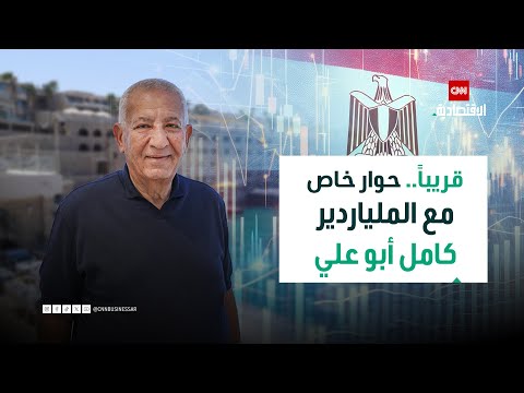 من التهجير للعالمية الملياردير المصري كامل أبو علي يفتح خزائن أسراره