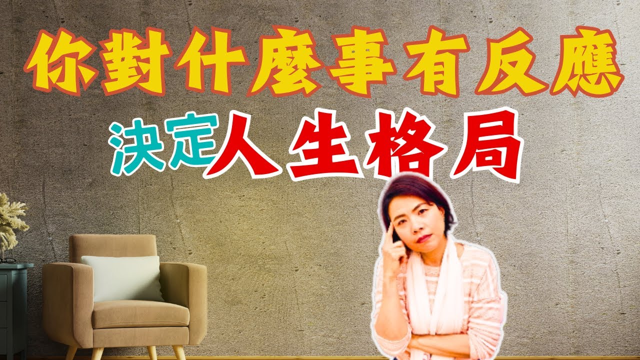 你對什麼事有反應？決定你的格局！情緒反應就是關鍵【Luna心裡話聊】