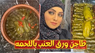 طاجن ورق العنب باللحمه ? | دلع كرشك