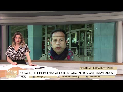 Δίκη Άλκη Καμπανού: Κατέθεσαν μάρτυρες που βρήκαν αντικείμενα πέριξ του σημείου της επίθεσης