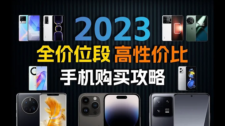 2023年全價位段高性價比手機推薦！到底誰才是被低估的那個！ - 天天要聞