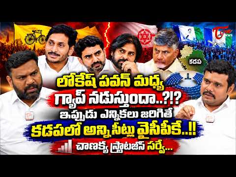 లోకేష్ పవన్ మధ్య గ్యాప్ నడుస్తుందా..?| TDP–Janasena Coordination Shock | Chanakya Strategies Mukesh