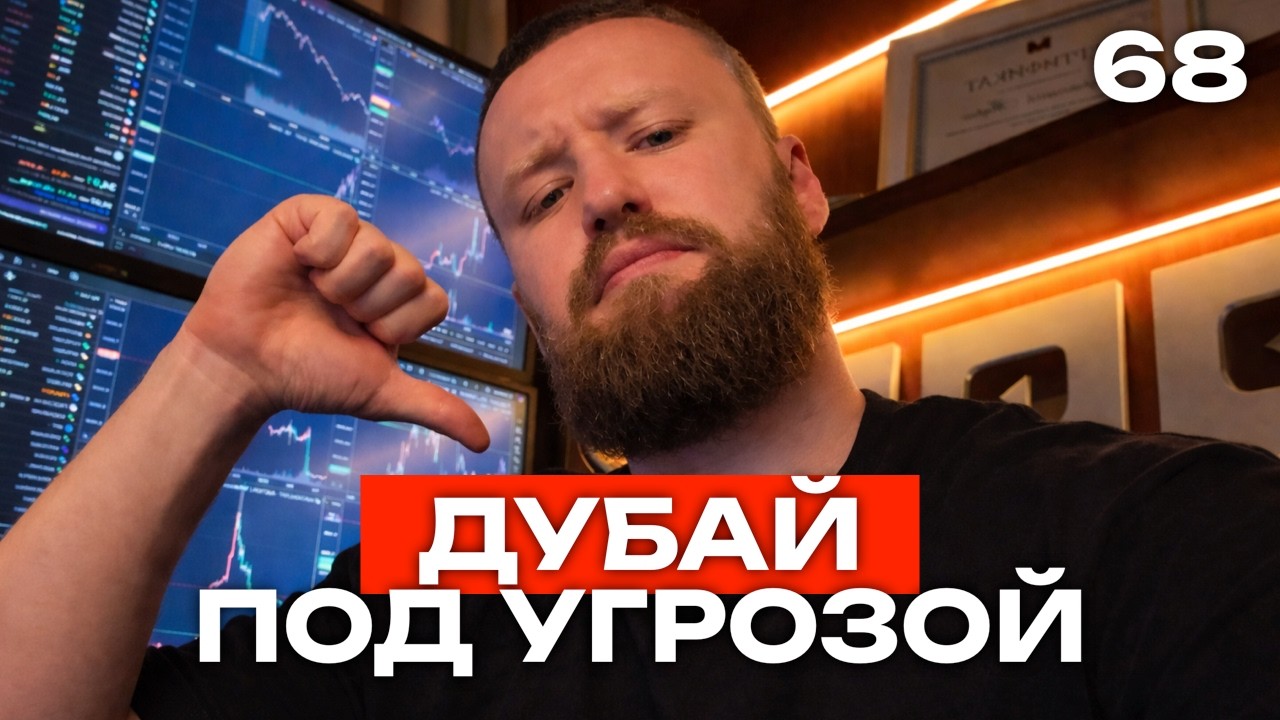 Третья Мировая Близко! Что делать? Конкретный Совет! Мои Инвестиции 68 месяц!