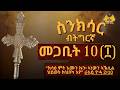 EriTewahdo TV ስንክሳር ብትግርኛ መጋቢት 10 Megabit 10 Sinksar In Tigrinya