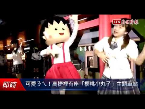 可愛ㄋㄟ!高捷裡有座「櫻桃小丸子」主題車站 - 可愛ㄋㄟ!高捷裡有座「櫻桃小丸子」主題車站