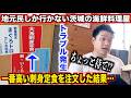 【完全にやらかす】地元民しか行かない茨城の海鮮料理屋で一番高い刺身定食を頼んだ結果。。。
