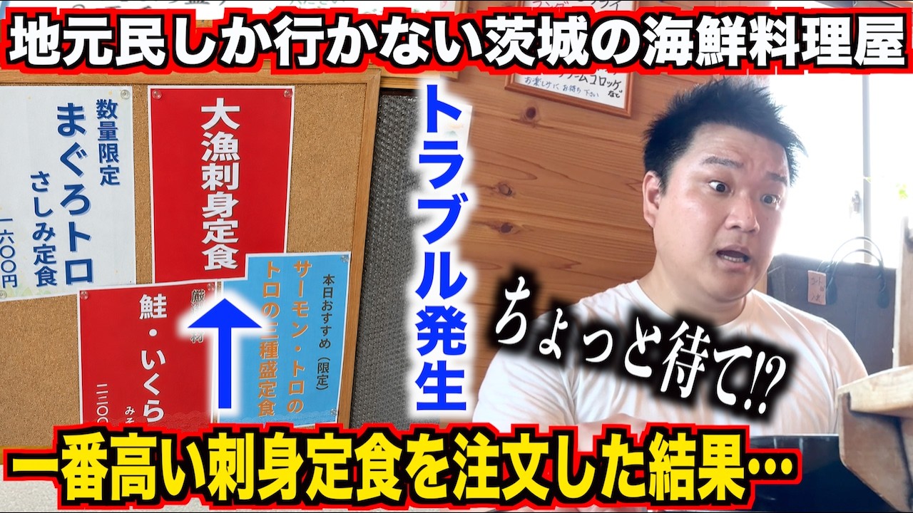 【完全にやらかす】地元民しか行かない茨城の海鮮料理屋で一番高い刺身定食を頼んだ結果。。。