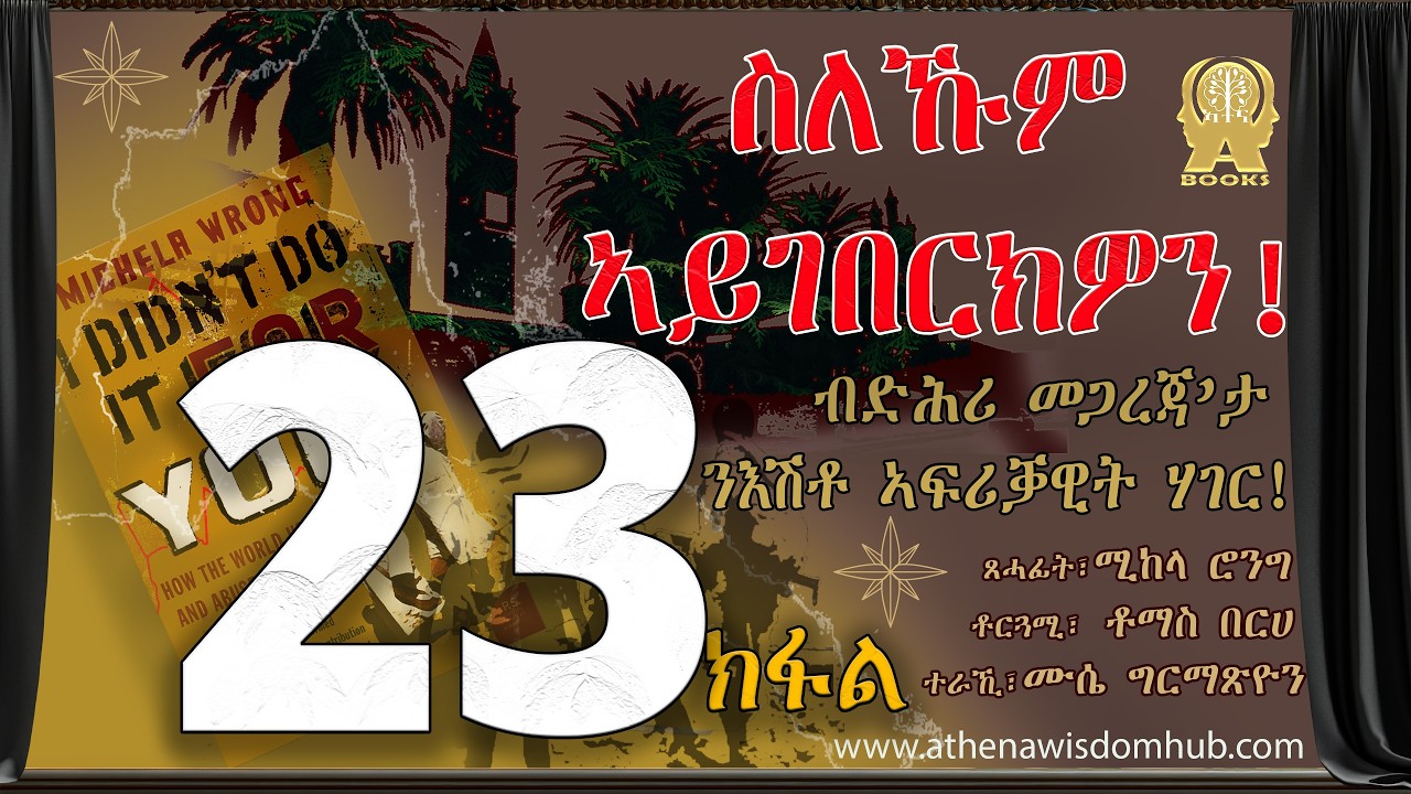 ትረኻ I didn't do it for you! ስለኹም ኣይገበርክዎን! Part-23: ኣብ ታሪኽ ኤርትራ ተመርኵሱ ብሚከላ ሮንግ ዝተጻሕፈ