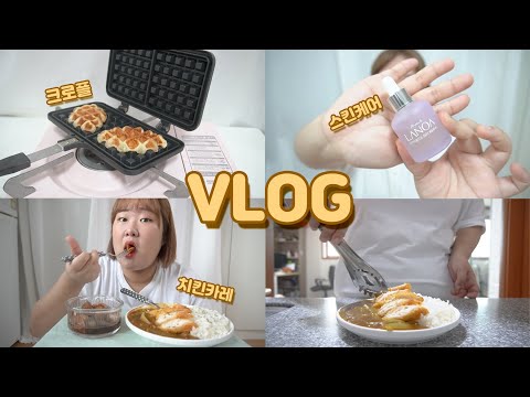 🧴스킨케어하고 치킨 카레랑 크로플 만들어 먹는 일상🥮 -VLOG