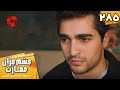 Serial Cheshm Cheran E Emarat Episode 285 سریال ترکی چشم چران عمارت قسمت 285 دوبله فارسی Serial Cheshm Cheran E Emarat Episode 285 سریال ترکی چشم چران عمارت قسمت 285 دوبله فارسی