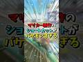 新作マリオカートワールドのショートカットがバッケモンすぎ...#shorts