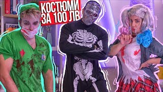 Похарчихме 100 лв. за Хелоуин костюми!