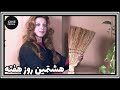 فیلم ایرانی کامل و بدون سانسور هشتمین روز هفته