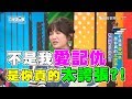 不是女友愛記仇 是男人真的太誇張?! 上班這黨事 20180730 (完整版)