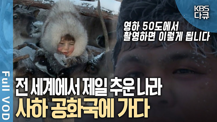 추워서 자동차 창문이 깨진다고?! 지구에서 가장 추운 나라 사하공화국에 가다 | 툰드라의 보석, 사하공화국을 가다| KBS 20120104 방송