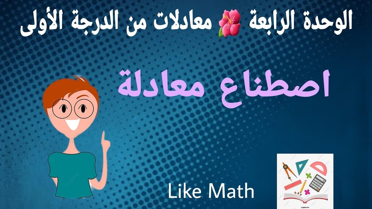 اصطناع معادلة 🌺 حل تحقق من فهمك صفحة 88 الوحدة الرابعة 🌺 جبر الصف الثامن #like_math