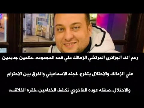 رغم انف الجزائري الزمالك علي قمه المجموعه الاسماعيلي والفرق بين الاحترام والاحتلال فقره الفلاقسه