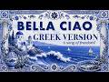 BELLA CIAO Greek Version | Traditional Greek Folk Music