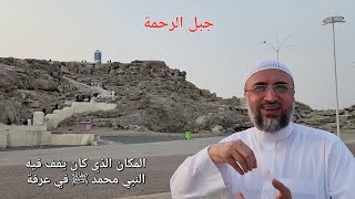 حديث مشوق عن جبل الرحمة في مكة المكرمة وذكريات الناس في المكان معالم مكانية