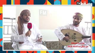 لقاء مع الفنان أمير سالم علي سعيد والفنان حامد بحور  في #هنا_مسقط من #جبال_محافظة_ظفار