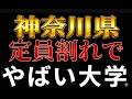 神奈川県 定員割れでヤバイ大学！