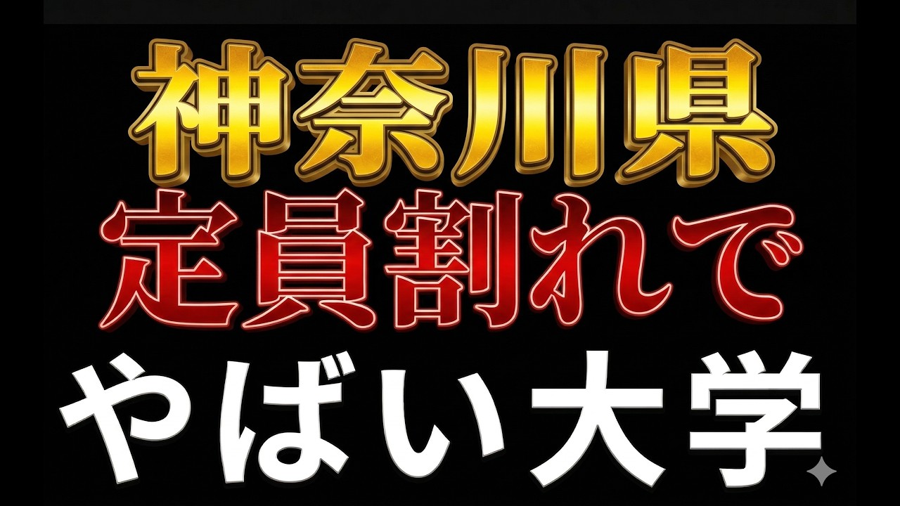 神奈川県 定員割れでヤバイ大学！