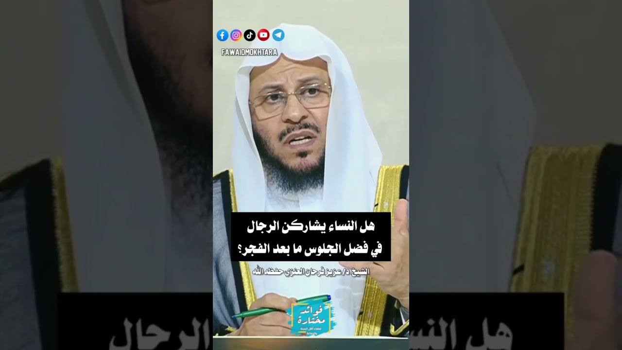 هل النساء يشاركن الرجال في فضل الجلوس ما بعد الفجر الشيخ عزيز عندي