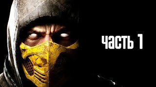 MORTAL KOMBAT X|Башни,Одиночные бои|Чучуть Сюжета|