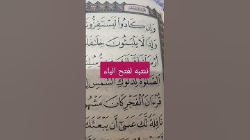 سورة الإسراء آية 76 كلمة يلبثون