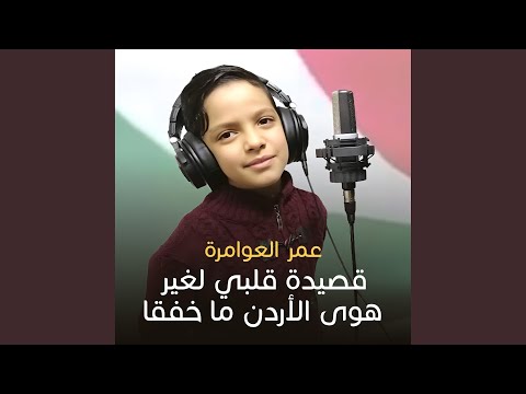 قصيدة قلبي لغير هوى الأردن ما خفقا