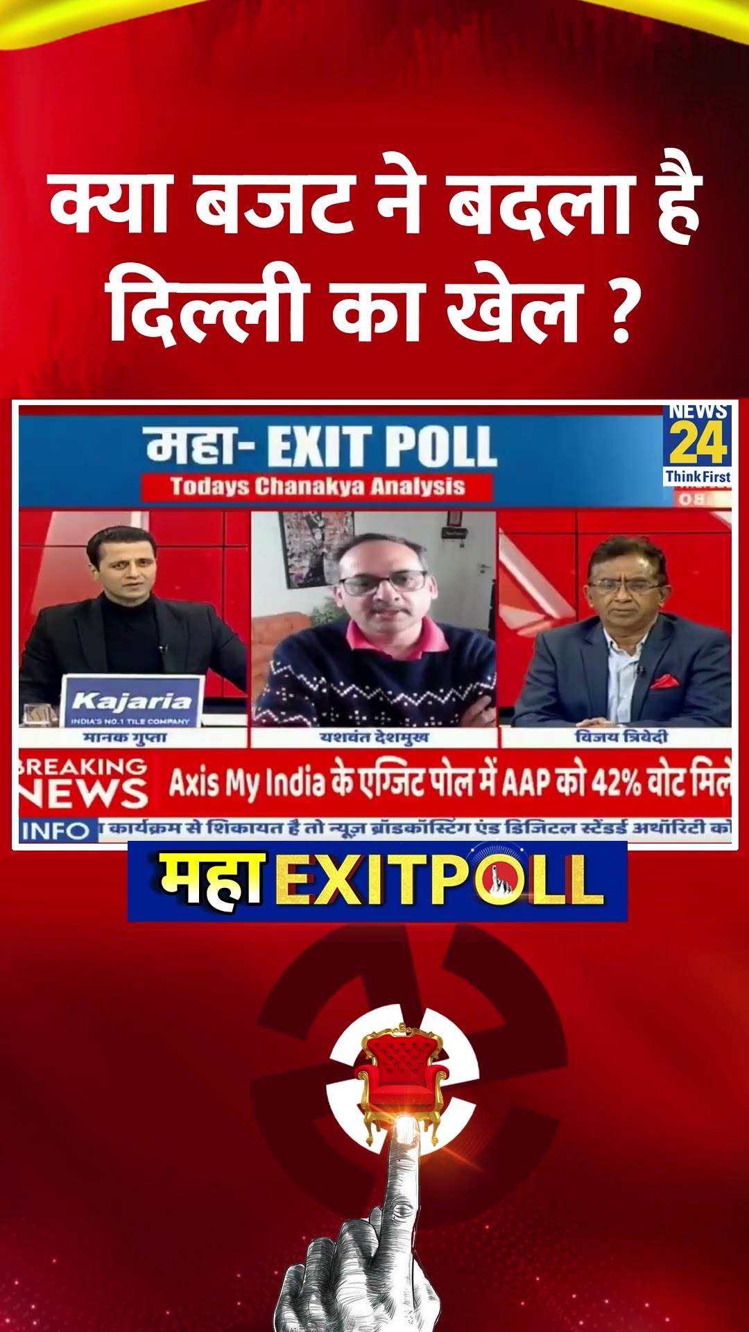 Delhi  Exit Poll 2025 : क्या बजट ने बदला है दिल्ली का खेल ? Yashwant Deshmukh ने दिया जवाब