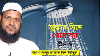 জুম্মার দিনে গোসলের গুরুত্ব । আব্দুর রাজ্জাক বিন ইউসুফ । Abdur Razzak Bin Yusuf