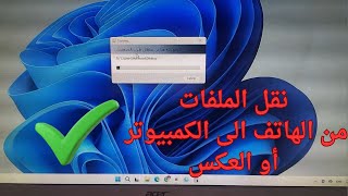 نقل الملفات من الهاتف الى الكمبيوتر او العكس بوصلة USB بدون برامج screenshot 3