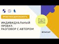 Индивидуальный проект. Разговор с автором