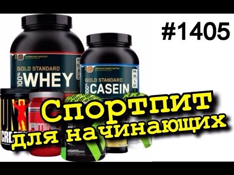 Спортивное питание или спортпит - начинающим. Протеин, креатин, гейнер ...