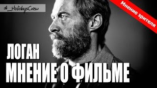 #ЛОГАН / ОБЗОР ФИЛЬМА. Мнение зрителя #ЛОГАН / ОБЗОР ФИЛЬМА. Мнение зрителя