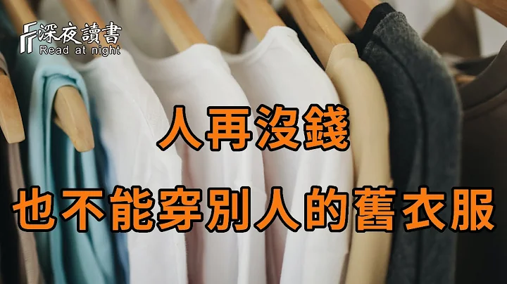 你穿过旧衣服吗？别人的旧衣服，为什么不能穿？心理学家给出的答案，让人恍然大悟【深夜读书】 - 天天要闻